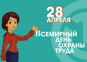 Всемирный день охраны труда Всемирный день охраны труда.