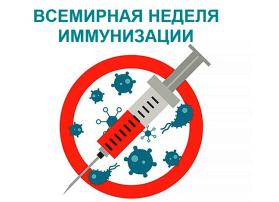 Всемирная неделя иммунизации Всемирная неделя иммунизации.